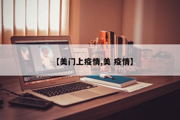 【美门上疫情,美 疫情】