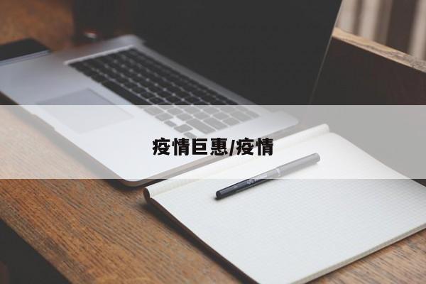 疫情巨惠/疫情