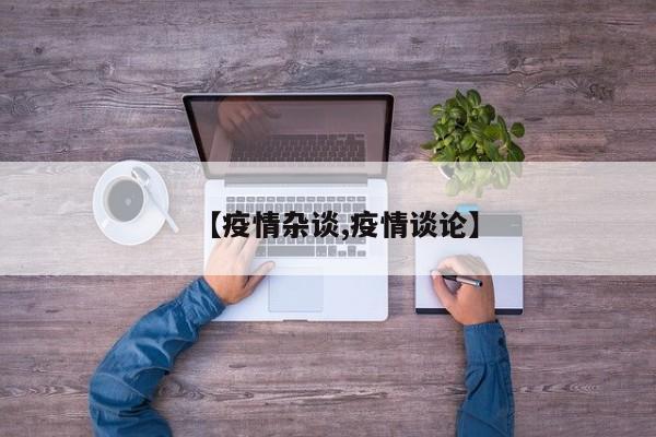 【疫情杂谈,疫情谈论】