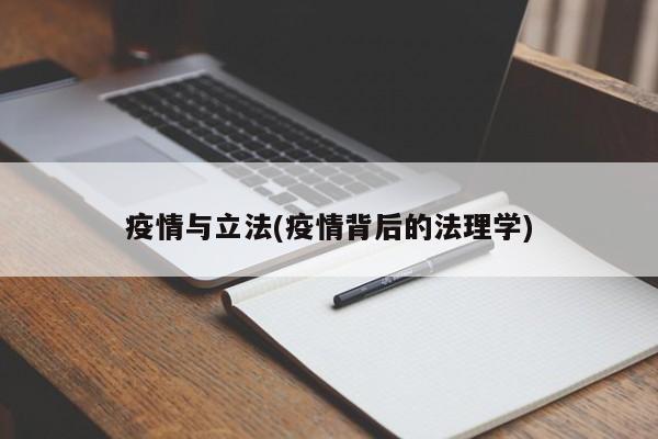 疫情与立法(疫情背后的法理学)
