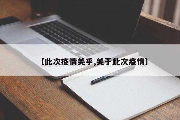 【此次疫情关乎,关于此次疫情】
