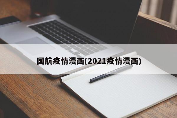 国航疫情漫画(2021疫情漫画)